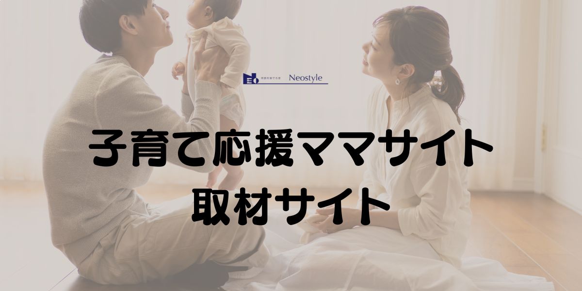 子育て応援ママサイト取材記事
