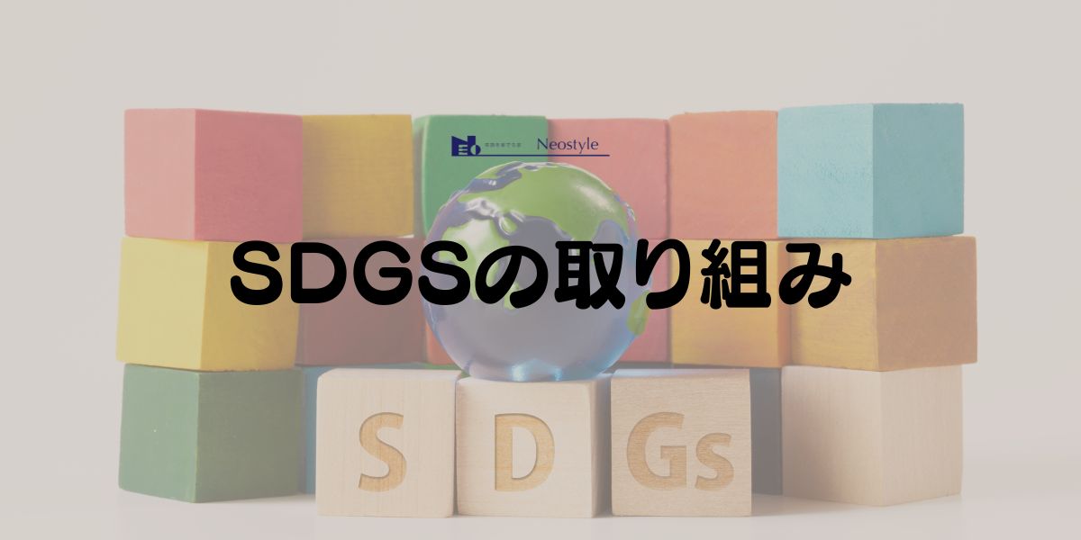 SDGSの取り組み
