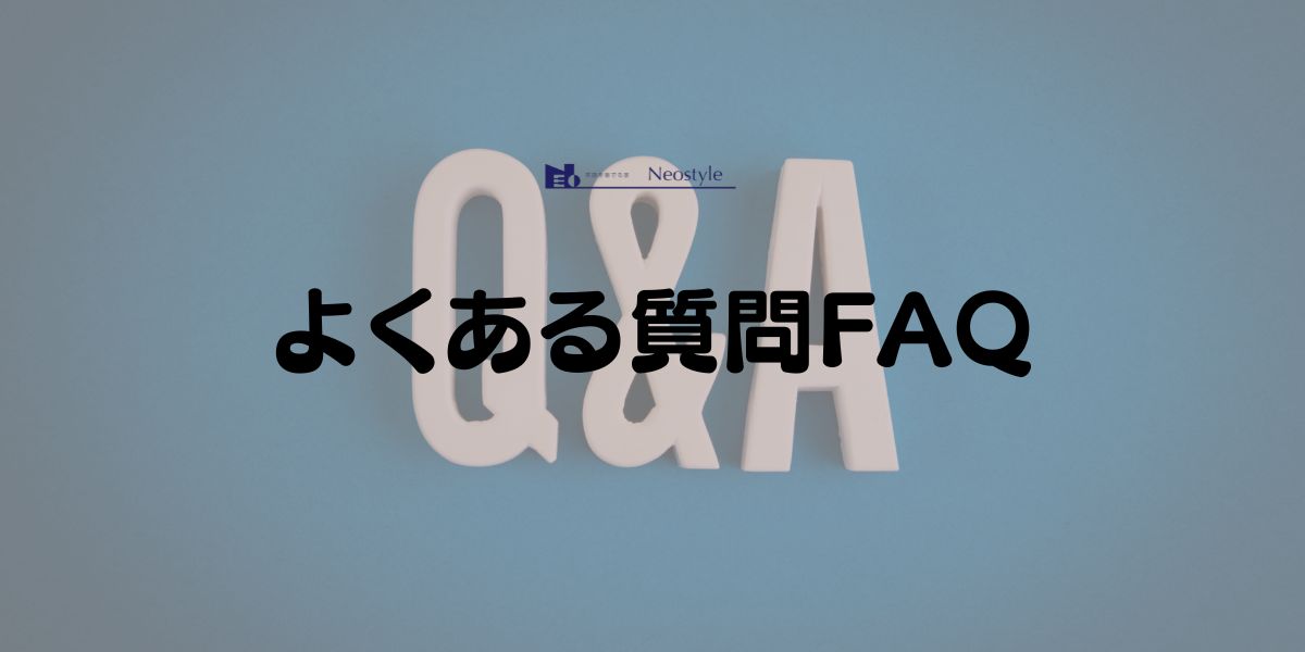 よくある質問FAQ
